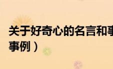 关于好奇心的名言和事例（关于好奇心的名人事例）