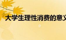 大学生理性消费的意义（大学生理性消费）