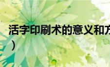 活字印刷术的意义和方法（活字印刷术的意义）