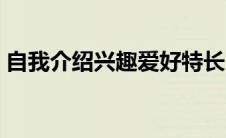 自我介绍兴趣爱好特长（自我介绍兴趣爱好）