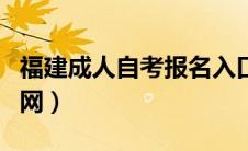 福建成人自考报名入口官网（自考报名入口官网）