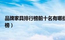 品牌家具排行榜前十名有哪些全友家居价格（品牌家具排行榜）