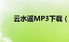 云水谣MP3下载（云水谣mp3下载）