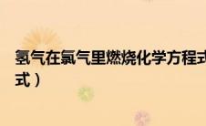 氢气在氯气里燃烧化学方程式（氢气在氯气中燃烧化学方程式）