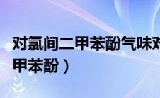 对氯间二甲苯酚气味对人体有害吗（对氯间二甲苯酚）