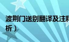 渡荆门送别翻译及注释（渡荆门送别翻译及赏析）