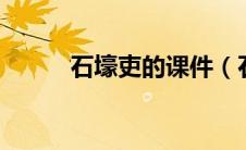 石壕吏的课件（石壕吏ppt课件）