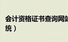 会计资格证书查询网站（会计资格证书查询系统）