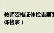 教师资格证体检表里面都要做吗（教师资格证体检表）