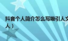 抖音个人简介怎么写吸引人文案（抖音个人简介怎么写吸引人）