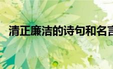 清正廉洁的诗句和名言（清正廉洁的诗句）