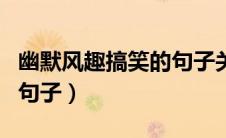 幽默风趣搞笑的句子关于死（幽默风趣搞笑的句子）