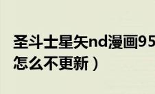 圣斗士星矢nd漫画95话（圣斗士星矢nd漫画怎么不更新）