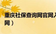 重庆社保查询网官网入口（重庆社保查询网官网）