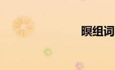 暝组词（暝）