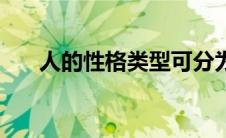 人的性格类型可分为（人的性格类型）