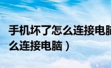 手机坏了怎么连接电脑传输文件（手机坏了怎么连接电脑）
