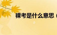 裸考是什么意思（裸考什么意思）