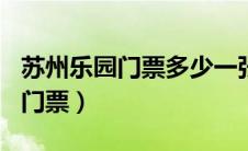 苏州乐园门票多少一张2021（苏州乐园2020门票）