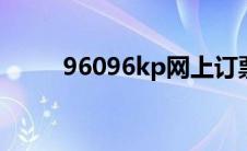 96096kp网上订票官网（96096）
