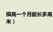 摸高一个月能长多高（摸高一千次长高20厘米）