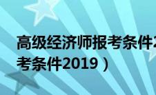 高级经济师报考条件2024年（高级经济师报考条件2019）