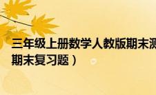 三年级上册数学人教版期末测试题（人教版三年级数学上册期末复习题）
