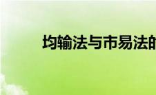 均输法与市易法的差别（均输法）