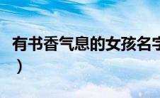 有书香气息的女孩名字（好听的女孩名字诗经）