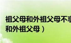 祖父母和外祖父母不享有隔代探望权（祖父母和外祖父母）