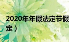 2020年年假法定节假日（2020年年假国家规定）