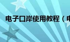 电子口岸使用教程（电子口岸卡怎么使用）