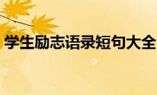 学生励志语录短句大全（学生励志语录短句）