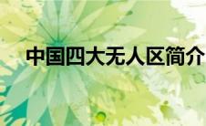 中国四大无人区简介（中国四大无人区）