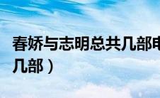 春娇与志明总共几部电视剧（春娇与志明总共几部）