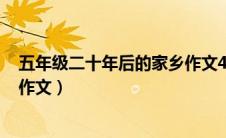 五年级二十年后的家乡作文450字（五年级二十年后的家乡作文）