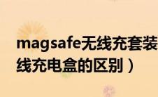 magsafe无线充套装（magsafe充电盒和无线充电盒的区别）