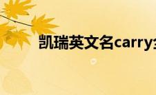 凯瑞英文名carry全场（凯瑞英文）