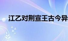 江乙对荆宣王古今异义（江乙对荆宣王）