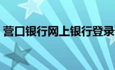 营口银行网上银行登录（营口银行网上银行）