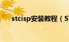 stcisp安装教程（STL2STP安装教程）