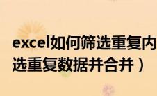 excel如何筛选重复内容并合并（excel怎么筛选重复数据并合并）