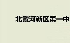 北戴河新区第一中学（北戴河新区）