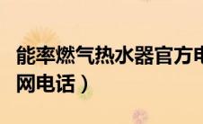 能率燃气热水器官方电话（能率燃气热水器官网电话）