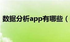 数据分析app有哪些（数据分析平台有哪些）