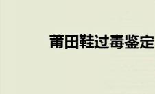 莆田鞋过毒鉴定（莆田鞋过毒）