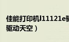 佳能打印机l11121e驱动下载（佳能l11121e驱动天空）