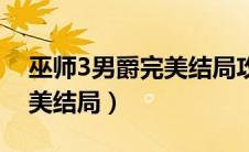 巫师3男爵完美结局攻略图文（巫师3男爵完美结局）