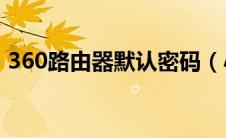 360路由器默认密码（小米路由器初始密码）