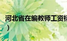 河北省在编教师工资标准（在编教师工资标准）